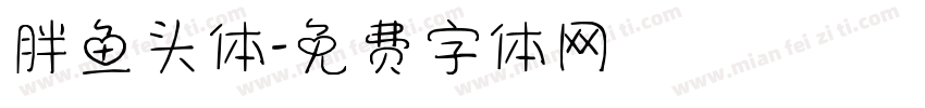 胖鱼头体字体转换