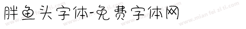 胖鱼头字体字体转换