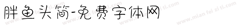 胖鱼头简字体转换