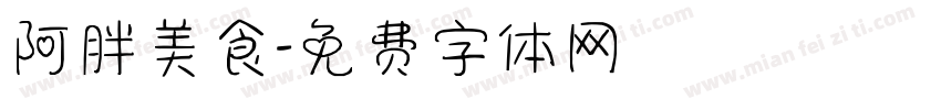 阿胖美食字体转换