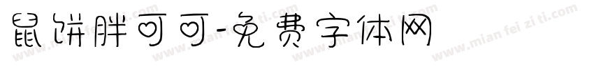 鼠饼胖可可字体转换