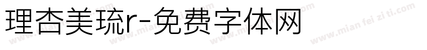 理杏美琉r字体转换