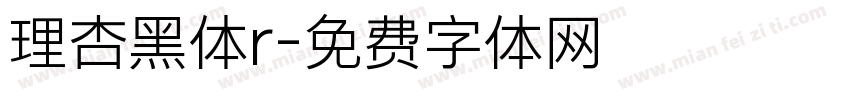 理杏黑体r字体转换