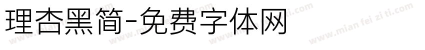 理杏黑简字体转换