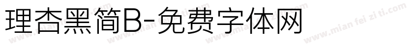 理杏黑简B字体转换