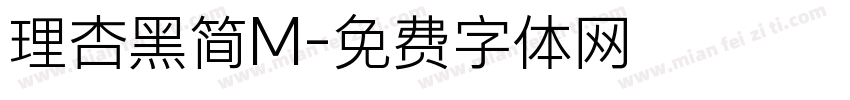 理杏黑简M字体转换