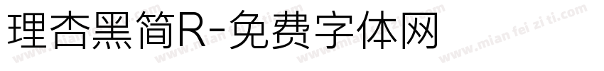 理杏黑简R字体转换
