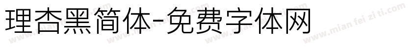 理杏黑简体字体转换