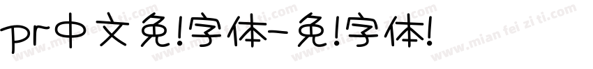 pr中文免费字体字体转换