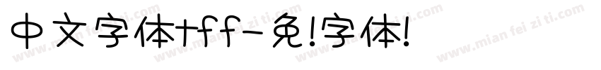 中文字体tff字体转换