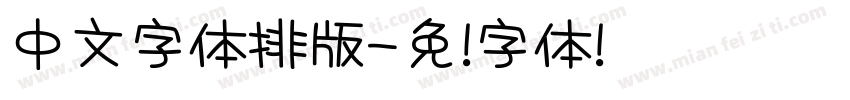 中文字体排版字体转换