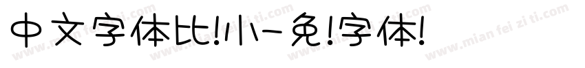 中文字体比较小字体转换