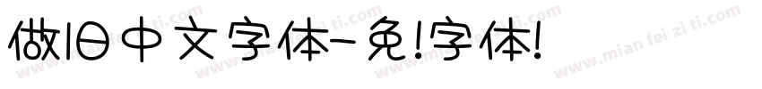 做旧中文字体字体转换
