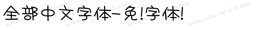 全部中文字体字体转换