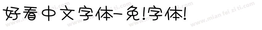 好看中文字体字体转换