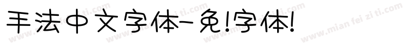 手法中文字体字体转换
