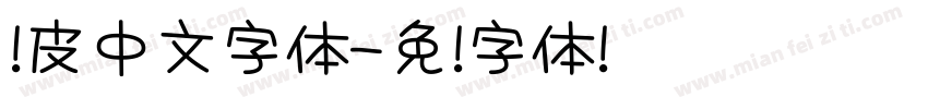 虾皮中文字体字体转换