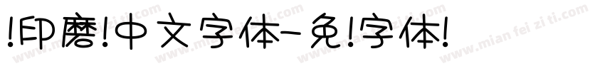 铅印磨损中文字体字体转换