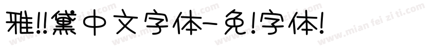 雅诗兰黛中文字体字体转换