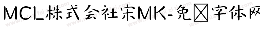 MCL株式会社宋MK字体转换