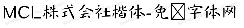 MCL株式会社楷体字体转换