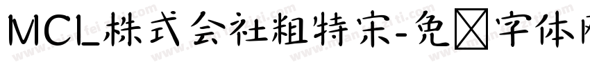 MCL株式会社粗特宋字体转换