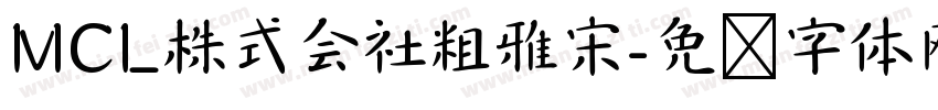 MCL株式会社粗雅宋字体转换