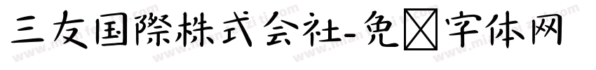 三友国際株式会社字体转换