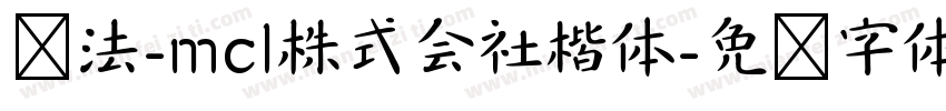 书法-mcl株式会社楷体字体转换