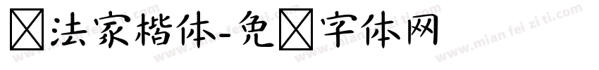 书法家楷体字体转换