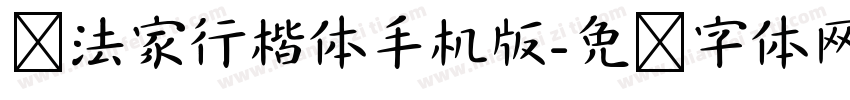 书法家行楷体手机版字体转换