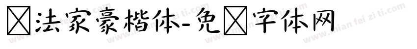书法家豪楷体字体转换