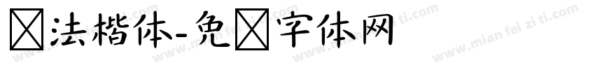 书法楷体字体转换