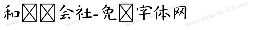 和联胜会社字体转换