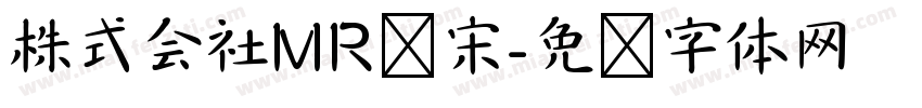 株式会社MR标宋字体转换