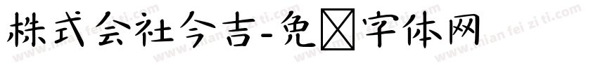 株式会社今吉字体转换