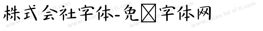 株式会社字体字体转换