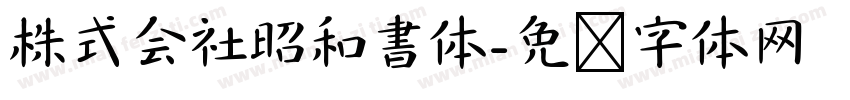 株式会社昭和書体字体转换