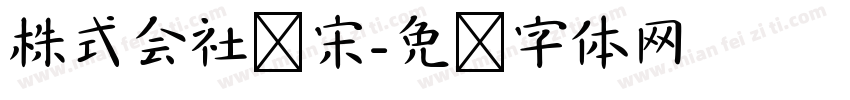 株式会社标宋字体转换
