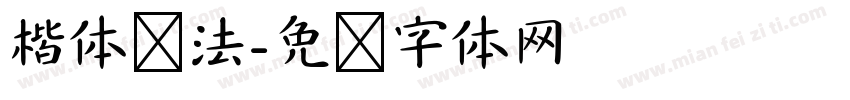 楷体书法字体转换