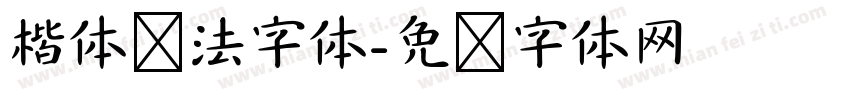 楷体书法字体字体转换