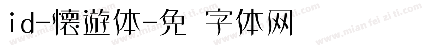 id-懐遊体字体转换