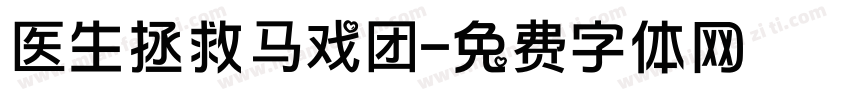 医生拯救马戏团字体转换