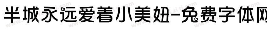 半城永远爱着小美妞字体转换