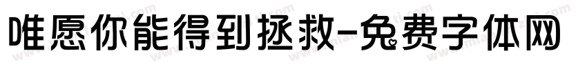 唯愿你能得到拯救字体转换