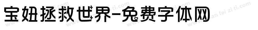 宝妞拯救世界字体转换