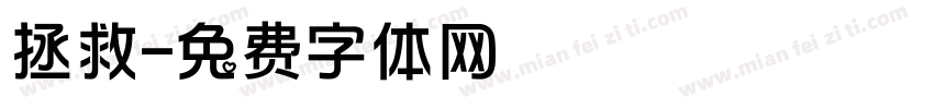 拯救字体转换