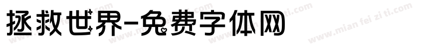 拯救世界字体转换