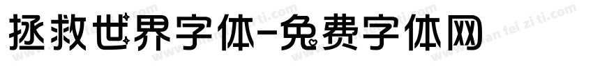 拯救世界字体字体转换