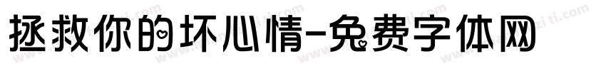 拯救你的坏心情字体转换